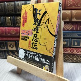 8_    NARUTO―ナルト― ド根性忍伝 (JUMP j BOOKS) 岸本斉史、東山彰良 260340