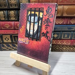 8_    NARUTO―ナルト― 鬼燈の城 (JUMP j BOOKS)  009748