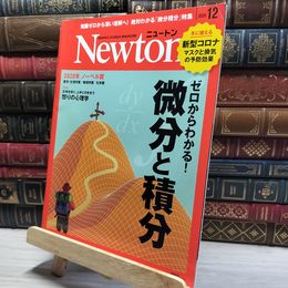 8_    Newton(ニュートン) 2020年 12 月号 ニュートンプレス 016491
