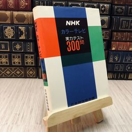 8_    NHK カラーテレビ実力テスト300問 日本放送協会編