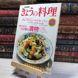 8_    NHK きょうの料理 1990年6月号  00860