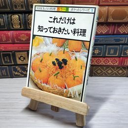 8_    NHK きょうの料理 カラー版 ポケットシリーズ1 これだけは知っておきたい料理 08766