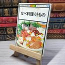 8_    NHK きょうの料理 カラー版 ポケットシリーズ10 なべ料理・汁もの 08774