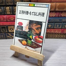 8_    NHK きょうの料理 カラー版 ポケットシリーズ12 正月料理・もてなし料理 08776