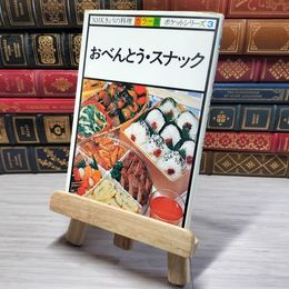8_    NHK きょうの料理 カラー版 ポケットシリーズ３ おべんとう・スナック 08768