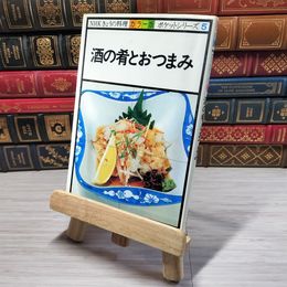 8_    NHK きょうの料理 カラー版 ポケットシリーズ５ 酒の肴とおつまみ 08770