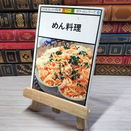 8_    NHK きょうの料理 カラー版 ポケットシリーズ６ めん料理 08771