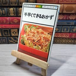 8_    NHK きょうの料理 カラー版 ポケットシリーズ７ 手早くできるおかず 08772
