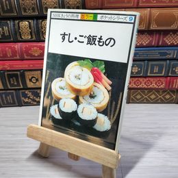 8_    NHK きょうの料理 カラー版 ポケットシリーズ９ すし・ご飯もの 08773