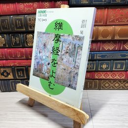 8_    NHK 宗教の時間 維摩経をよむ 上 菅沼晃 005796