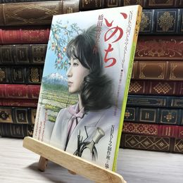 8_    NHK 大河ドラマ・ストーリー 橋田壽賀子 作「いのち」 1986年  015950
