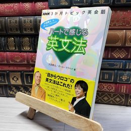 8_    NHK3か月トピック英会話 ハートで感じる英文法 (語学シリーズ NHK3か月トピック英会話) 大西泰斗、ポ－ル・クリス・マクベイ 018524