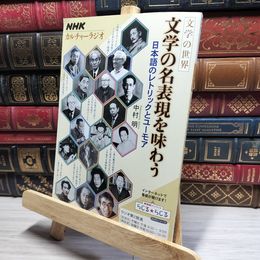 8_    NHKカルチャーラジオ 文学の世界 文学の名表現を味わう 中村明（１９３５－） 017829