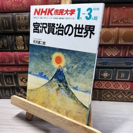 8_    NHK市民大学　宮沢賢治の世界 昭和63年1月1日発行 050494