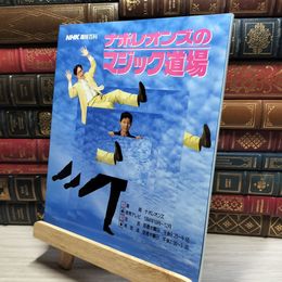8_    NHK趣味百科 ナポレオンズのマジック道場 011842