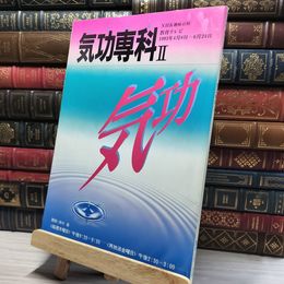 8_    NHK趣味百科 気功専科Ⅱ   016602