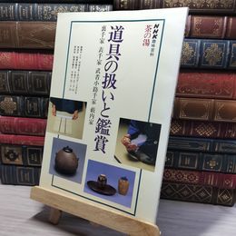 8_    NHK趣味百科 茶の湯 道具の扱いと鑑賞 平成8年 1996年  008322