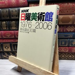 8_    NHK日曜美術館1976-2006: 美を語る30篇 ＮＨＫエデュケ－ショナル 050395