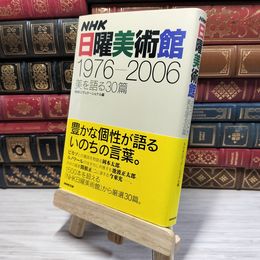 8_    NHK日曜美術館1976-2006: 美を語る30篇 ＮＨＫエデュケ－ショナル 080374