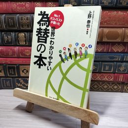 8_    No．1エコノミストが書いた世界一わかりやすい為替の本 上野泰也 009505