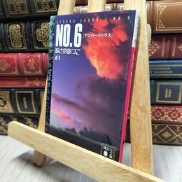 8_    NO.6♯1 (講談社文庫) あさのあつこ 018952
