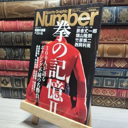 8_    Number ナンバー PLUS 拳の記憶Ⅱ ボクシング不滅の名勝負 016516