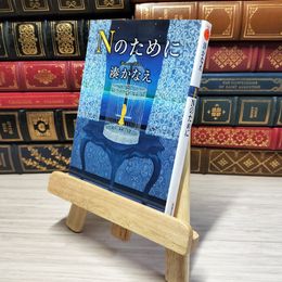 8_    Nのために (双葉文庫)　00382