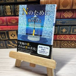 8_    Nのために (双葉文庫) 湊かなえ 000440
