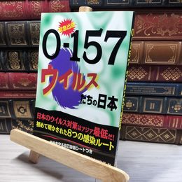 8_    O-157ウイルスたちの日本 別冊宝島編集部 017336