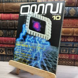 8_    OMNI 日本版オムニ 創刊号 1982年 10月号 旺文社 017754