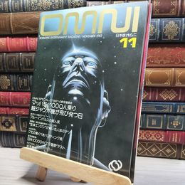 8_    OMNI 日本版オムニ 創刊号 1982年 11月号 旺文社 017755