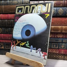 8_    OMNI 日本版オムニ 創刊号 1982年 7月号 旺文社 017739