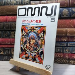8_    OMNI 日本版オムニ 創刊号 1987年 5月号 旺文社 016047