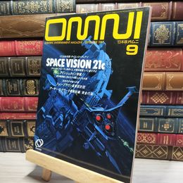 8_    OMNI 日本版オムニ 創刊号 1987年 9月号 旺文社 016048
