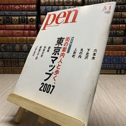 8_    Pen (ペン) 2007年 5/1号　保存版　街の案内人と歩く、東京マップ　2007