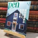 8_    PEN ペン NO.172 2006年 平成18年 4月 013998