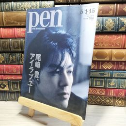 8_    Pen(ペン) 2019年 5/1・15 号[尾崎 豊、アイラブユー] CCCメディアハウス 018583