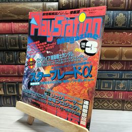 8_    PlayStation magazine 1995年3月号 プレイステーションマガジン 020688