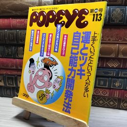 8_    POPEYE ポパイ 第395号 1993年1月13日号 運とツキ自己能力開発法 011629