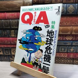 8_    Q A キュー エー 1990年 1月 地球危機一髪 環境破壊  017156