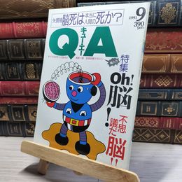8_    Q A キュー エー 1991年 9月 oh 脳 矢貫隆 一部折れあり  017155