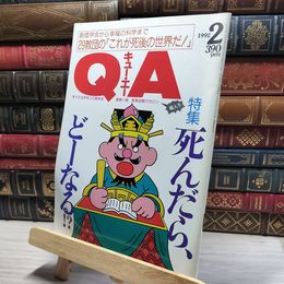 8_    Q A キュー エー 1992年 2月 創価学会 29教団 死んだらどーなる? 一部破れ 折れあり  017153