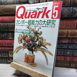 8_    Quark クォーク 1990 5月号 No.95 017497