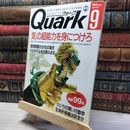 8_    Quark クォーク 1990 9月号 No.99 018676