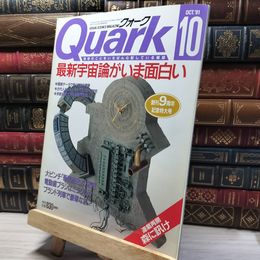 8_    Quark クォーク 1991 10月号 No.112 017284