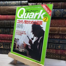 8_    Quark クォーク 1992 2月号 No.116 018680