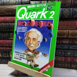 8_    Quark クォーク 1993 2月号 No.128 018678