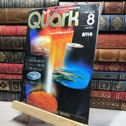 8_    Quark クォーク 創刊号 1982年8月号  012003