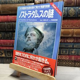 8_    Quark クォークスペシャル ノストラダムスの謎 大予言者の生涯を初めて明かす実録写真集  017169