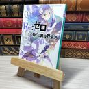 8_    Re:ゼロから始める異世界生活 1 (MF文庫J)　00482